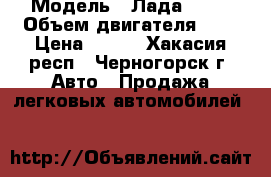  › Модель ­ Лада 2114 › Объем двигателя ­ 2 › Цена ­ 145 - Хакасия респ., Черногорск г. Авто » Продажа легковых автомобилей   